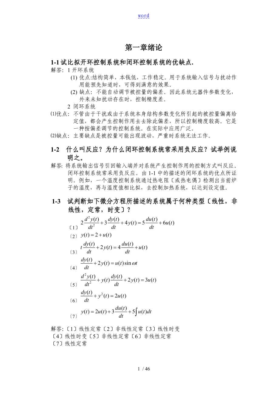 自動(dòng)控制原理 課后習(xí)題及問(wèn)題詳解_第1頁(yè)