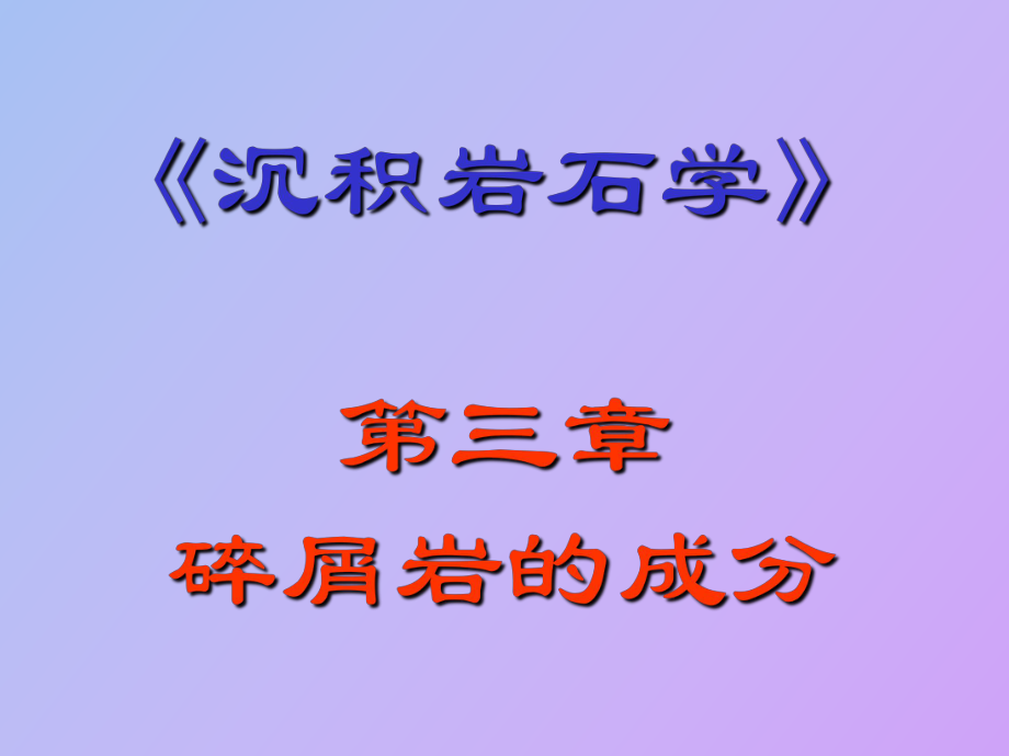 碎屑岩的成分_第1页