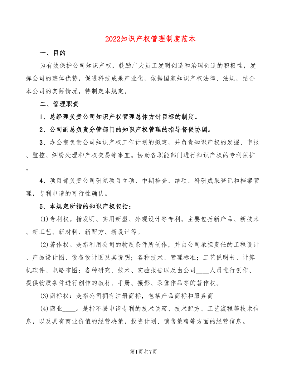 2022知识产权管理制度范本(2篇)_第1页
