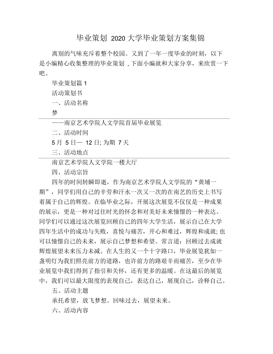 毕业策划2020大学毕业策划方案集锦_第1页