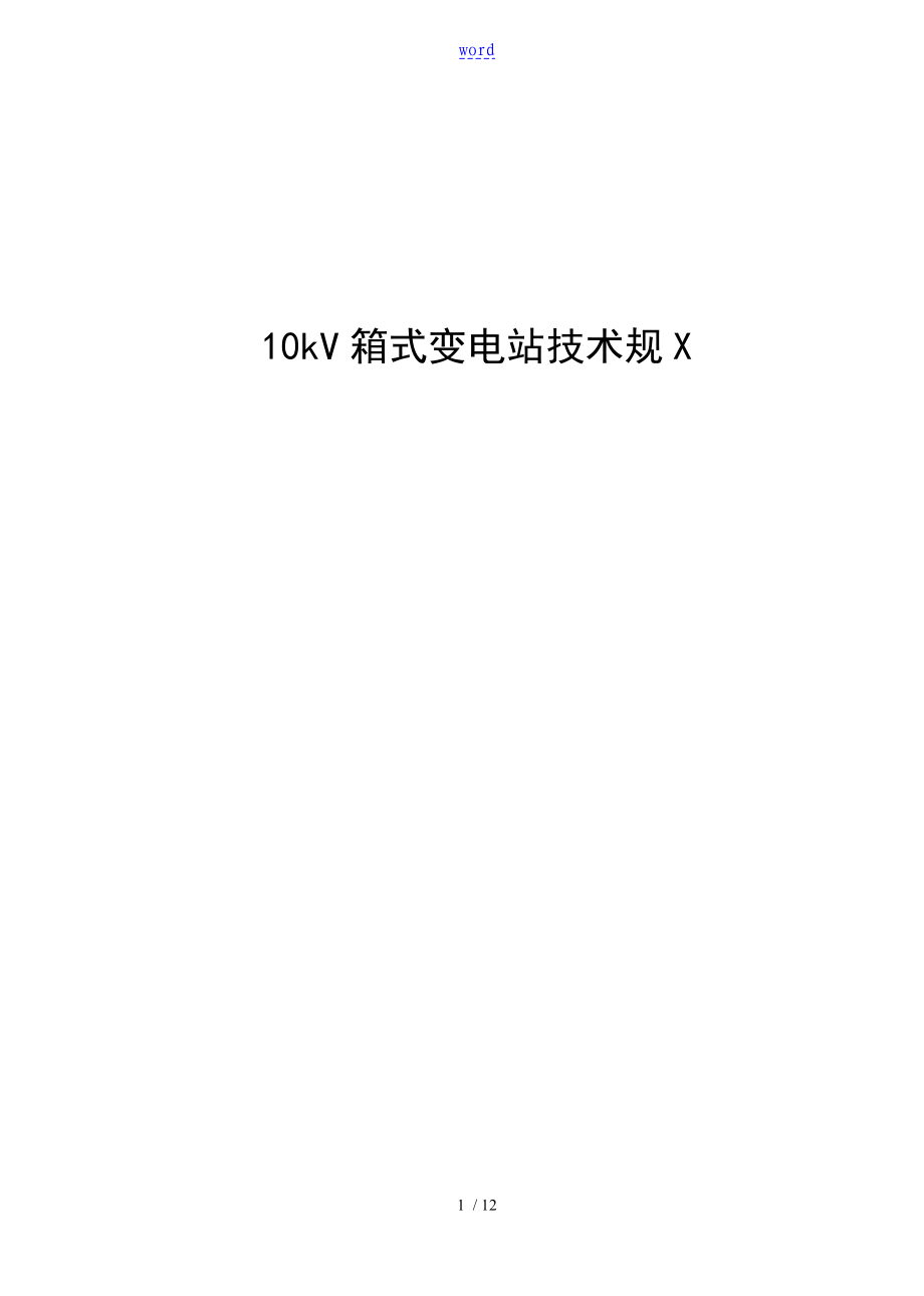 10kV箱式变电站技术要求规范_第1页