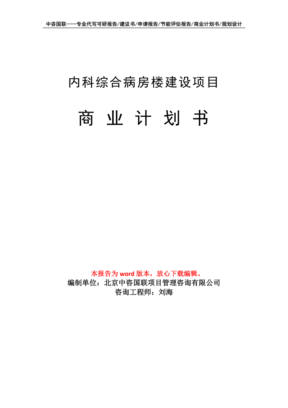 內(nèi)科綜合病房樓建設(shè)項(xiàng)目商業(yè)計(jì)劃書(shū)寫(xiě)作模板_第1頁(yè)