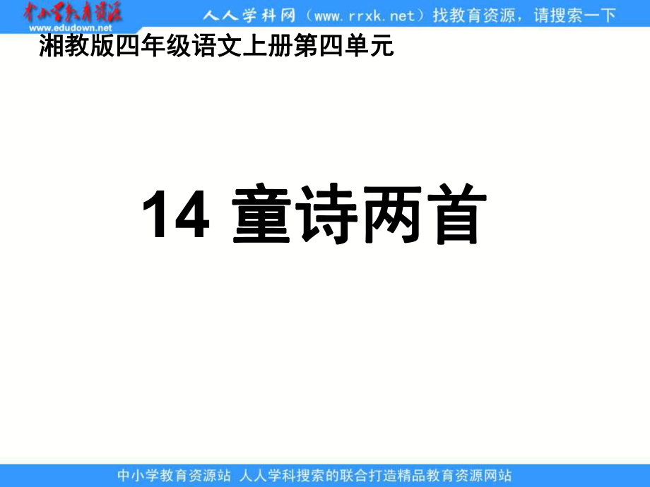 湘教版四年级语文上册14童诗两首ppt课件_第1页