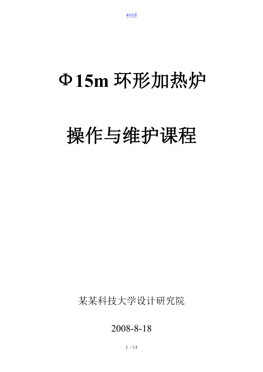 環(huán)形加熱爐操作課程_第1頁