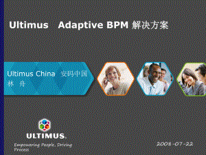UltimusAdaptiveBPM解决方案
