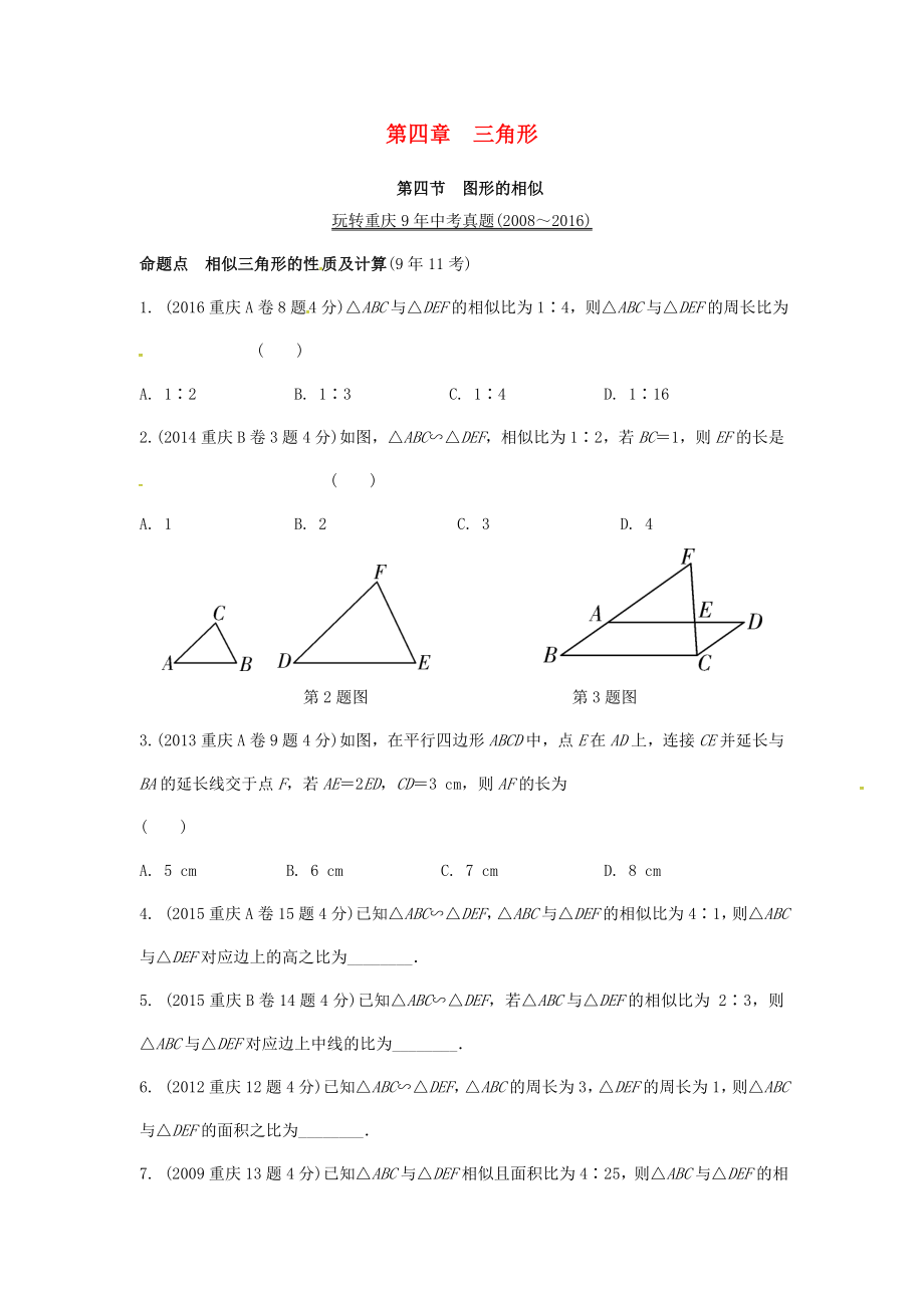 重庆市中考数学第一部分考点研究第四章三角形第四节图形的相似真题演练_第1页