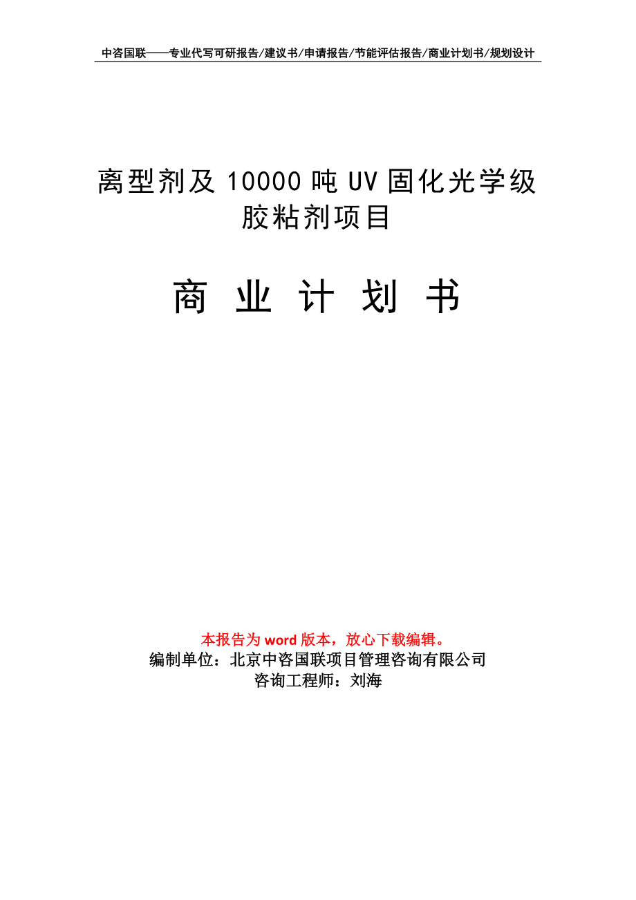 離型劑及10000噸UV固化光學級膠粘劑項目商業(yè)計劃書寫作模板_第1頁