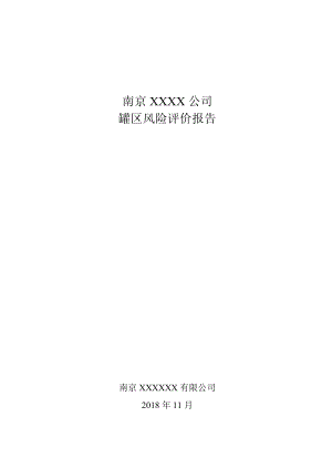 储罐区风险评估、报告