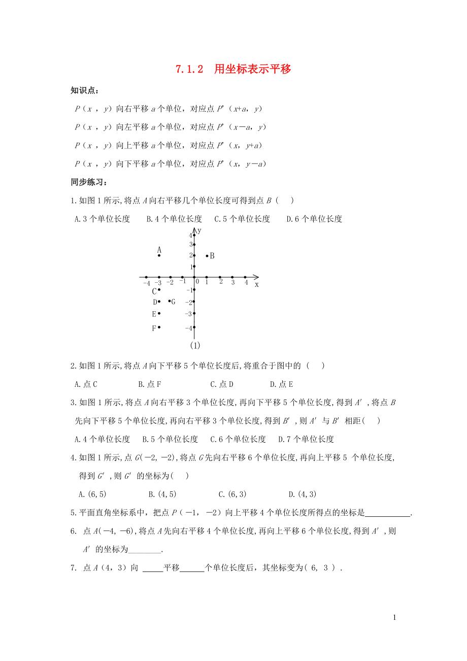 七年级数学下册 第七章 平面直角坐标系7.2 坐标方法的简单应用7.2.2 用坐标表示平移练习2（无答案）（新版）新人教版_第1页