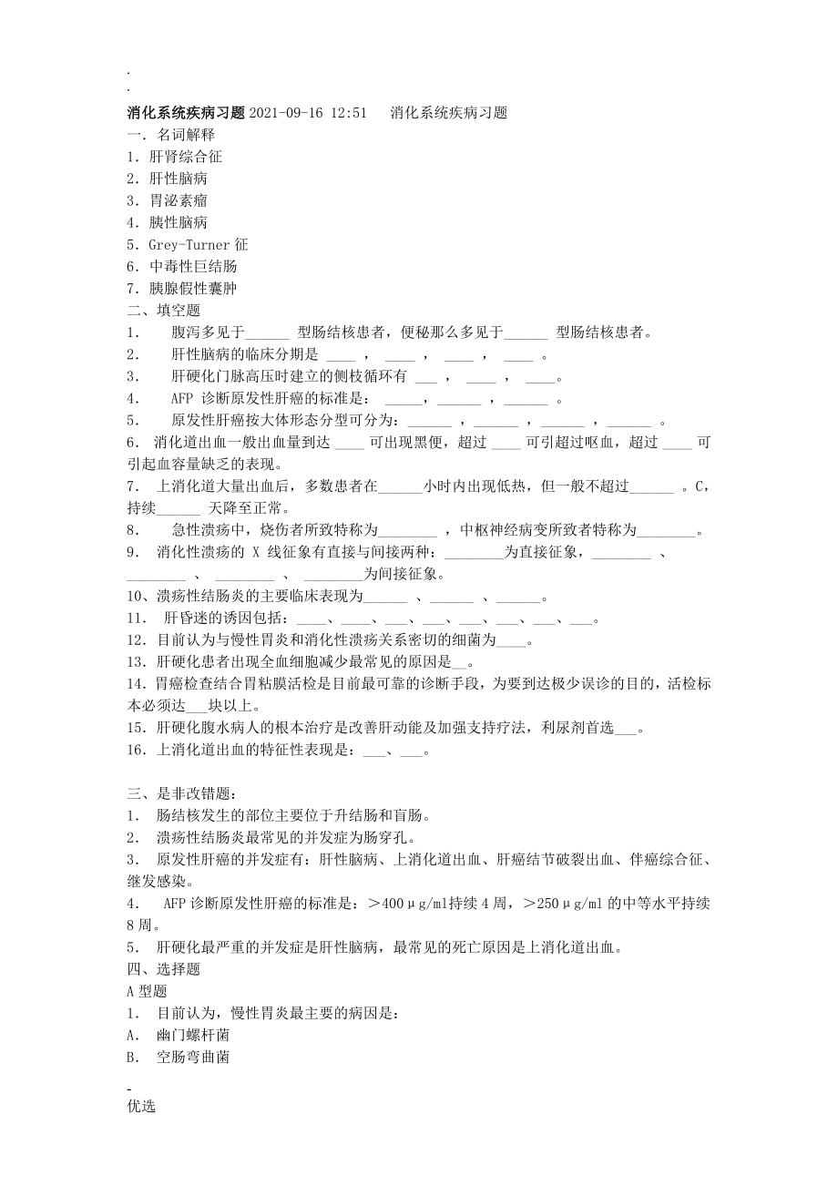 消化内科习题_第1页