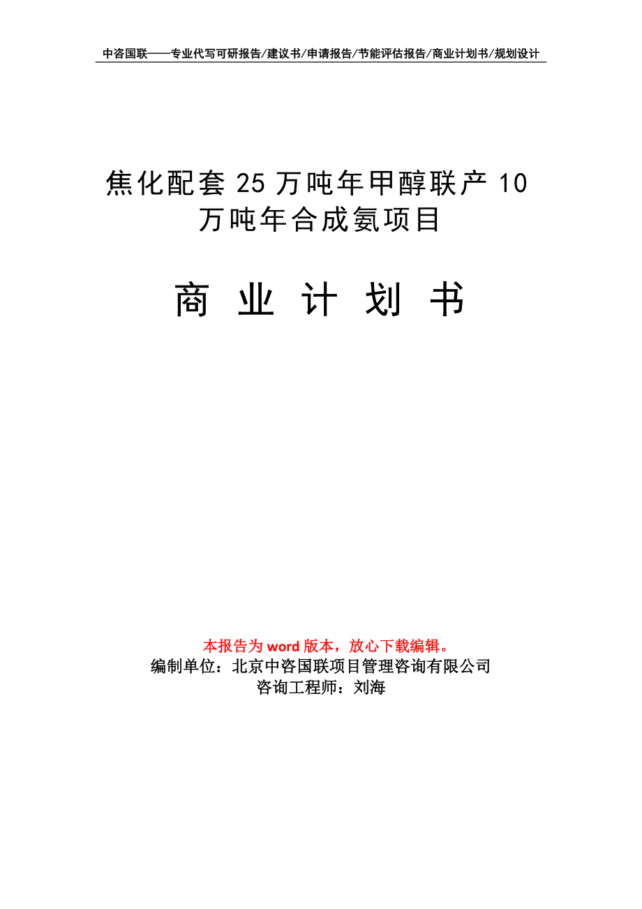 焦化配套25萬噸年甲醇聯(lián)產(chǎn)10萬噸年合成氨項目商業(yè)計劃書寫作模板_第1頁