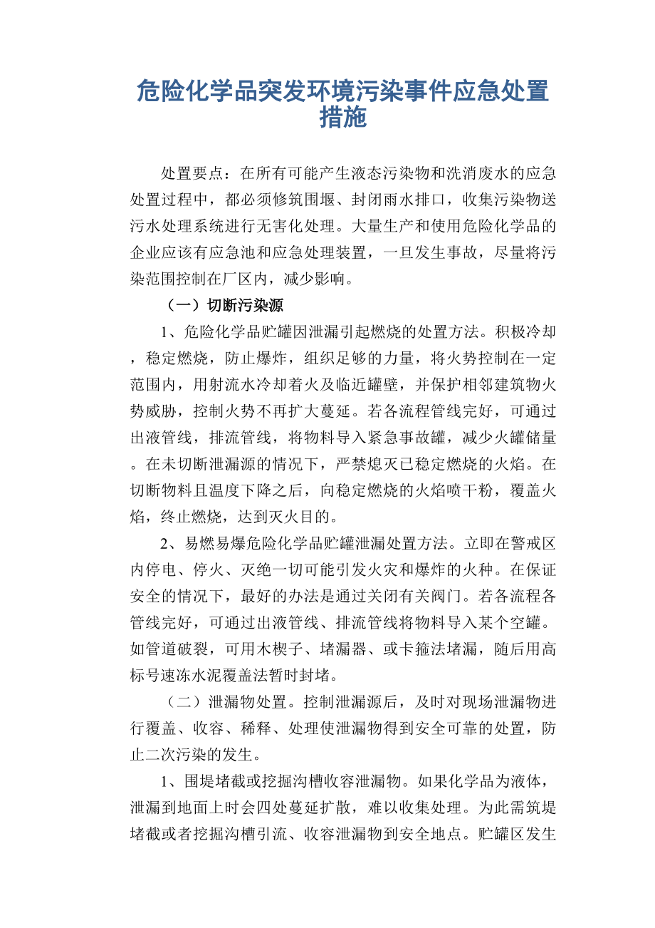 危险化学品突发环境污染事件应急处置措施_第1页