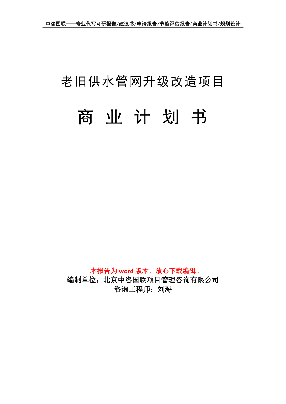 老舊供水管網(wǎng)升級(jí)改造項(xiàng)目商業(yè)計(jì)劃書寫作模板_第1頁