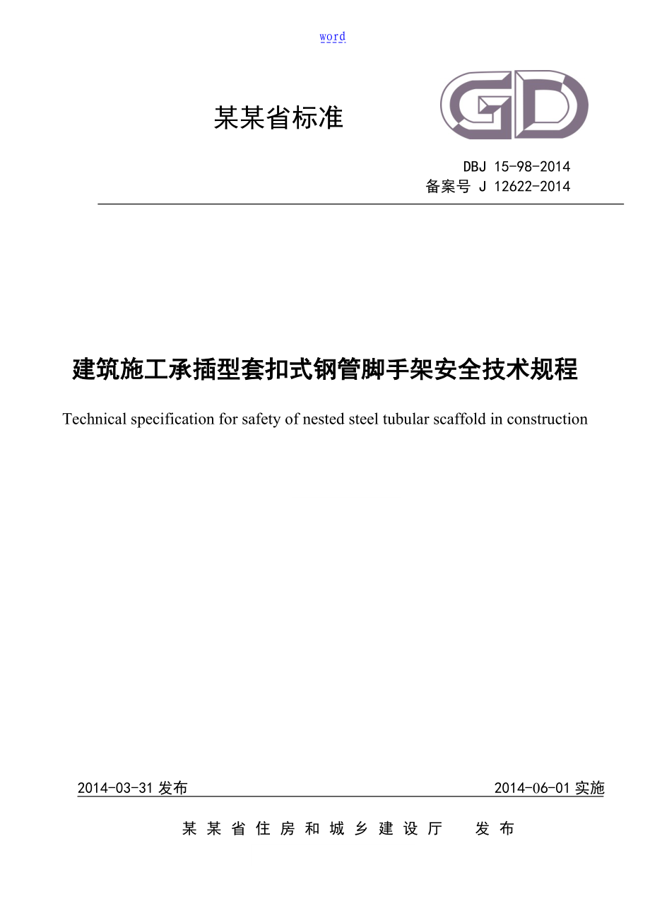 《建筑施工承插型套扣式钢管脚手架安全系统技术规程》_第1页