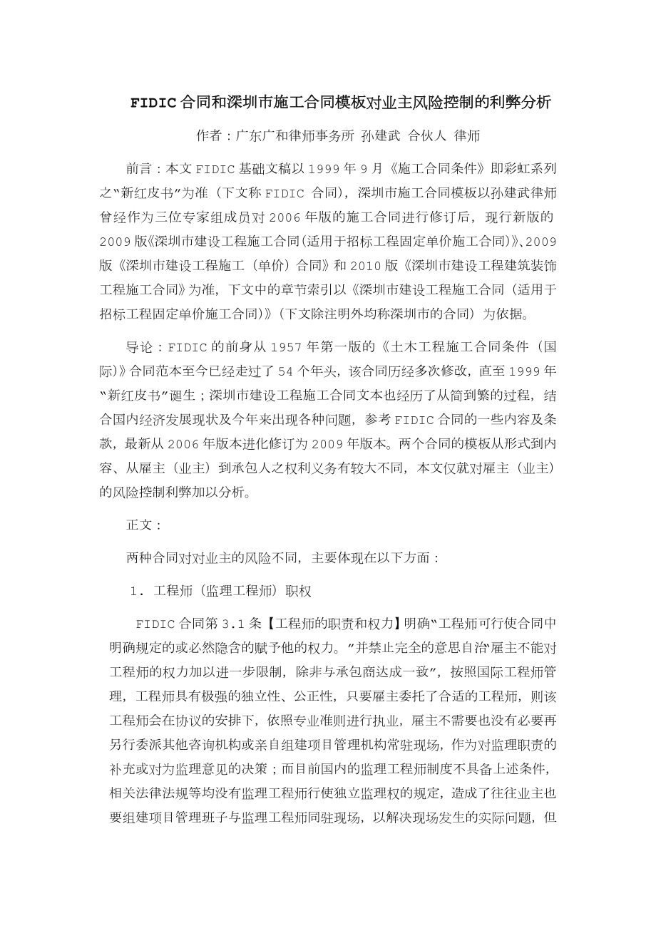 合同和深圳市施工合同模板对业主风险控制的利弊分析_第1页