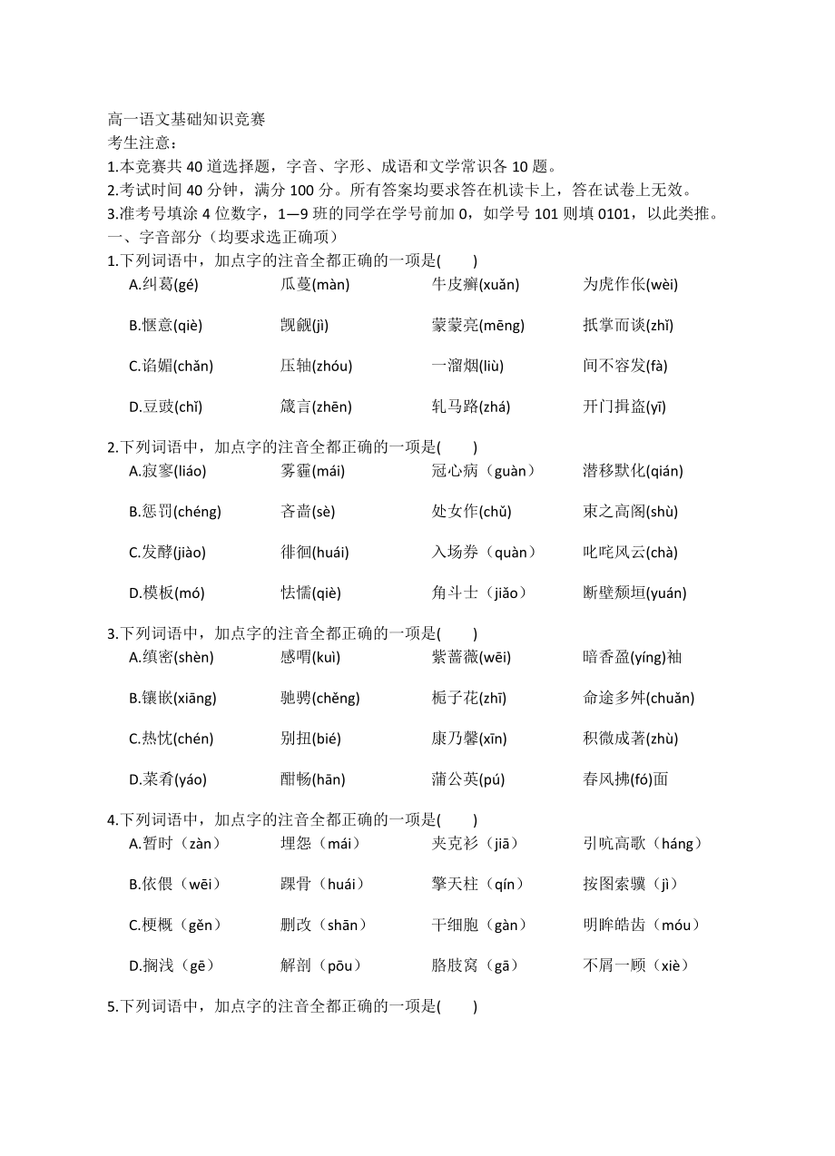 高一语文基础知识竞赛_第1页