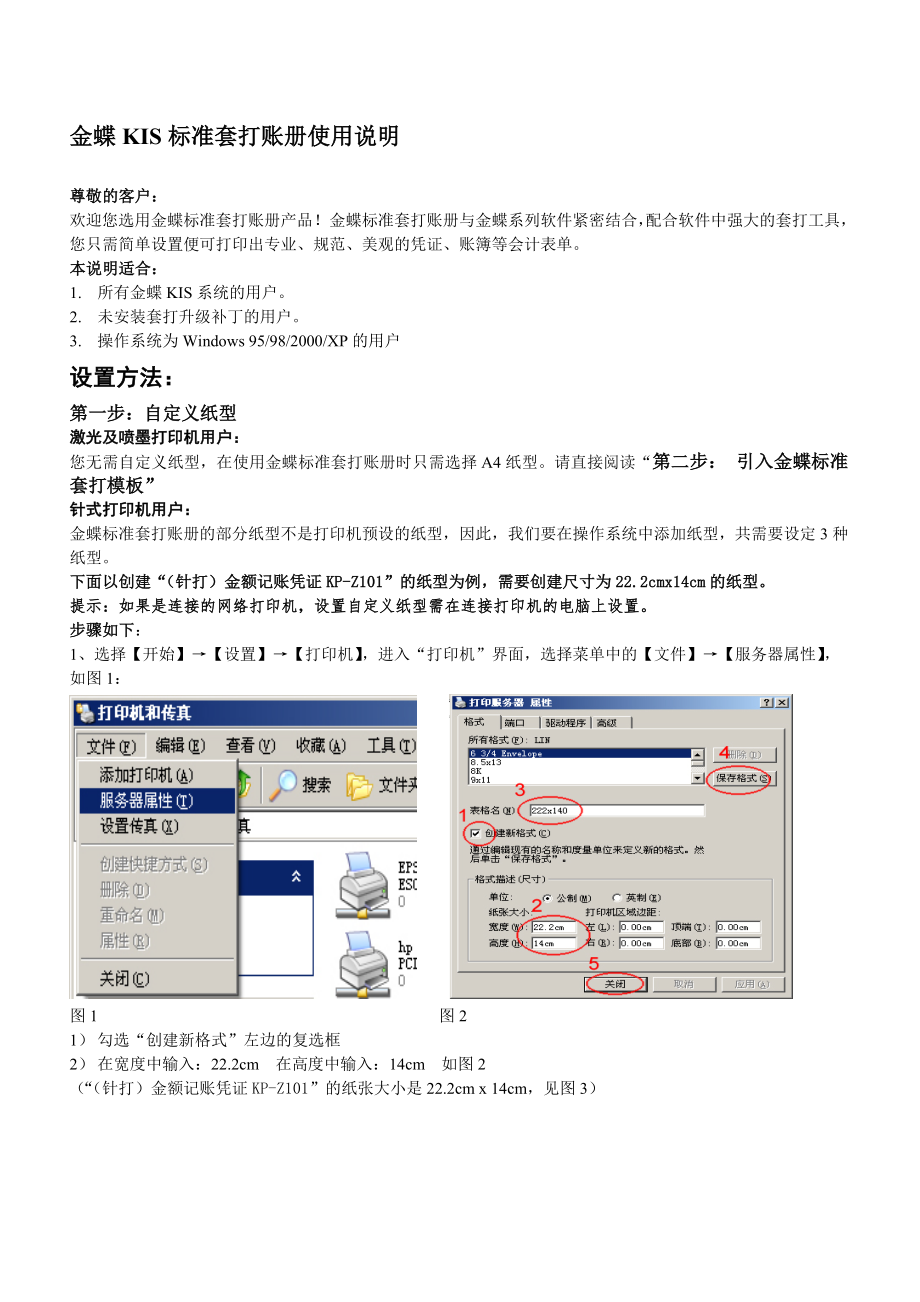 金蝶KIS标准套打使用说明书_第1页