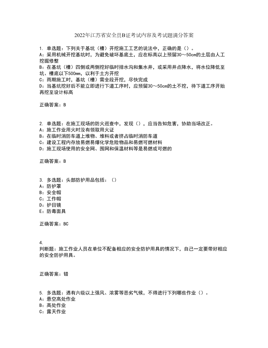 2022年江苏省安全员B证考试内容及考试题满分答案第47期_第1页