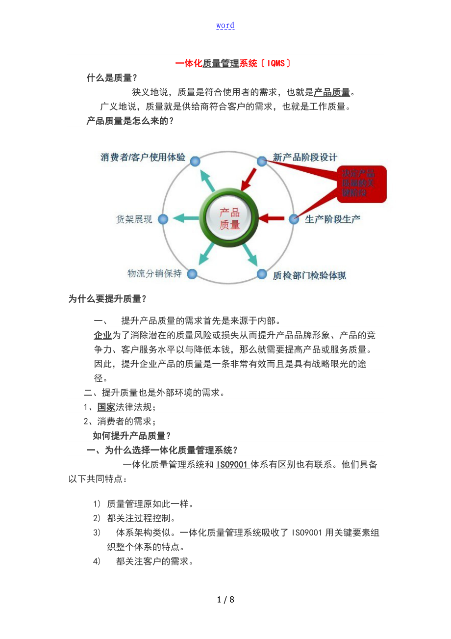 一体化高质量管理系统体系_第1页