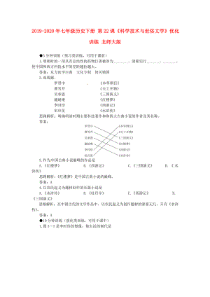 2019-2020年七年級歷史下冊-第22課《科學技術與世俗文學》優(yōu)化訓練-北師大版