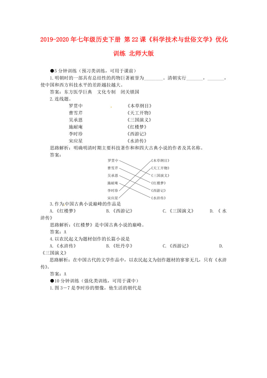 2019-2020年七年級歷史下冊-第22課《科學(xué)技術(shù)與世俗文學(xué)》優(yōu)化訓(xùn)練-北師大版_第1頁