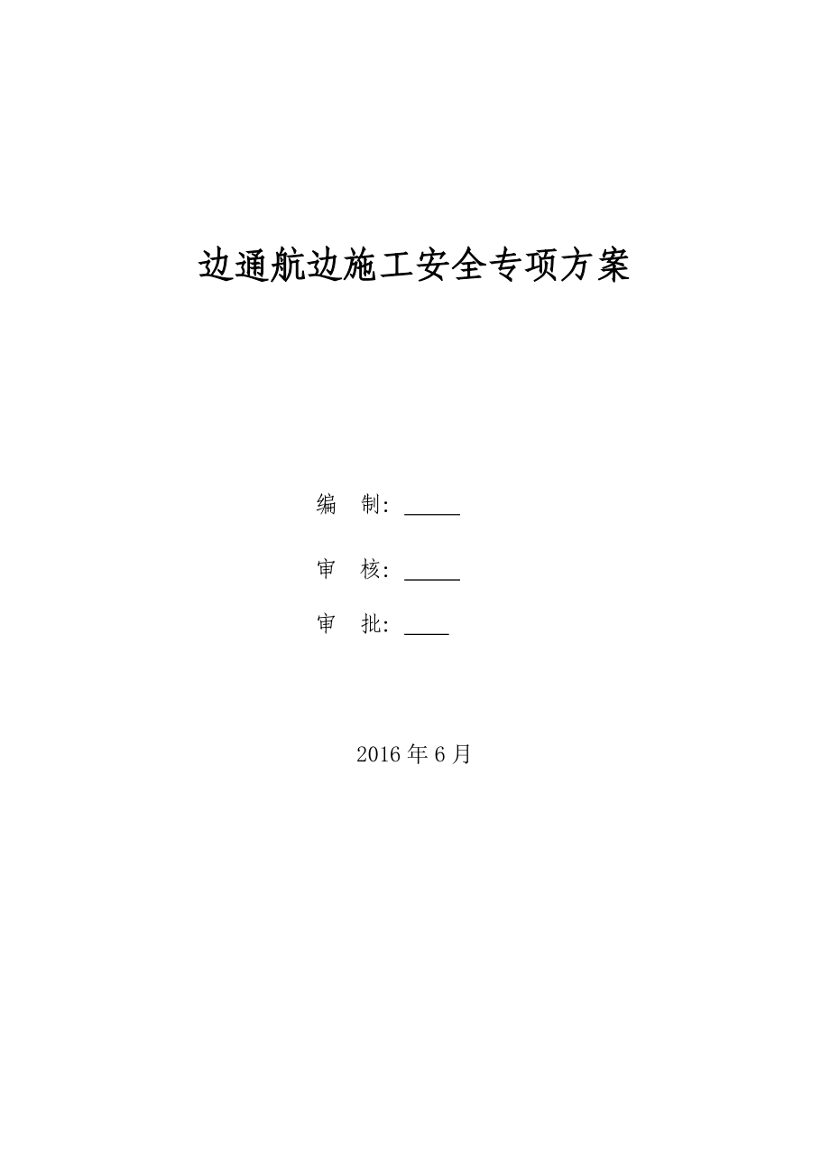 护岸工程边通航边施工安全专项方案_第1页