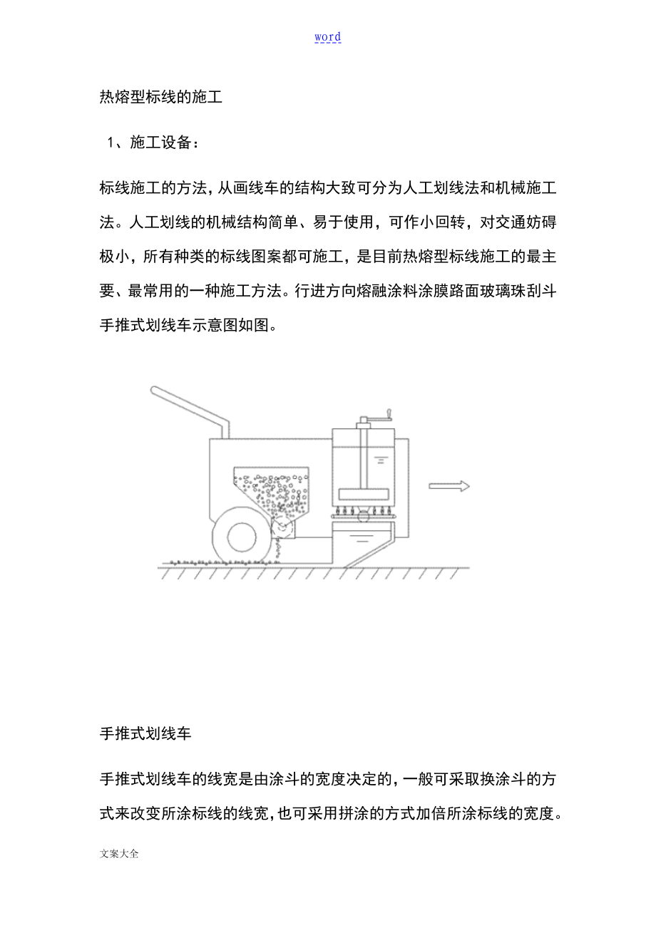 熱熔標(biāo)線 施工方案設(shè)計(jì)_第1頁