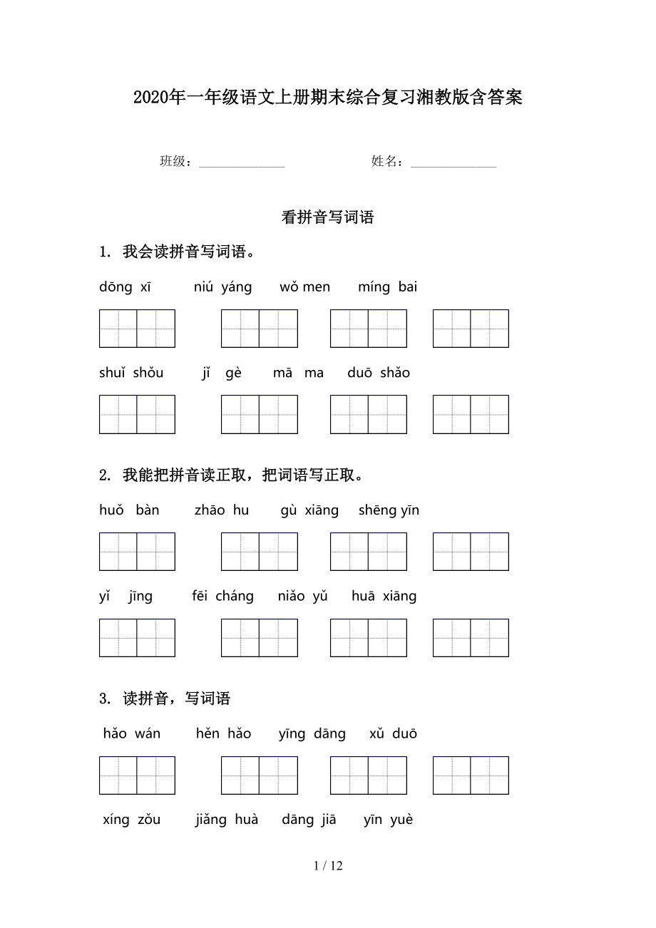 一年級語文上冊期末綜合復(fù)習(xí)湘教版含答案_第1頁