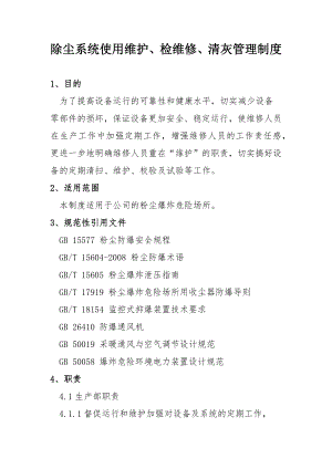 除尘系统使用维护、检维修、清灰管理制度（4页）