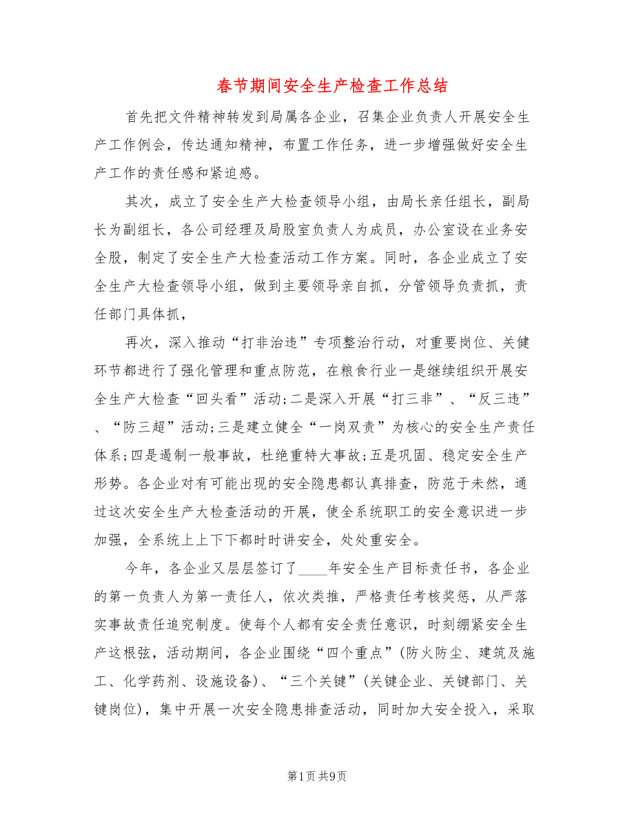 春节期间安全生产检查工作总结(4篇)_第1页
