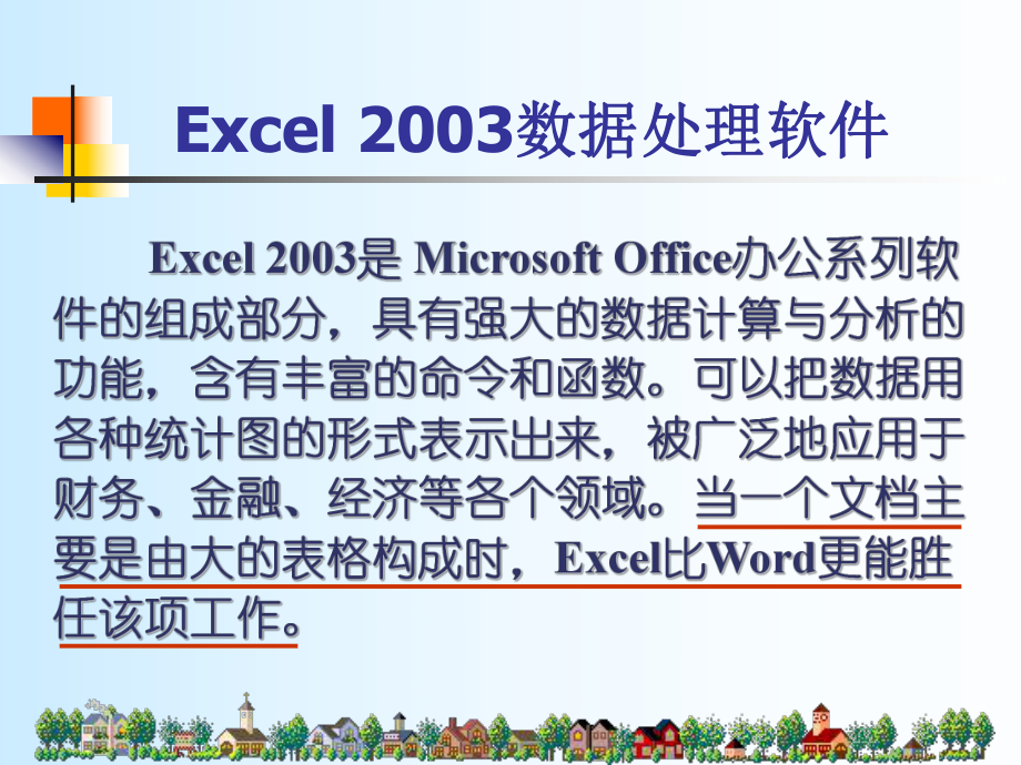 Excel2003入门教程Excel基本操作_第1页