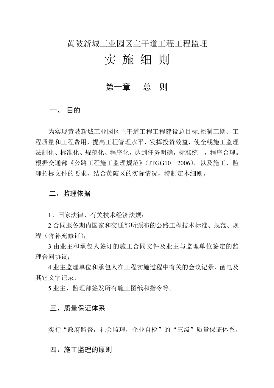 黄陂新城工业园区主干道工程工程监理实施细则_第1页