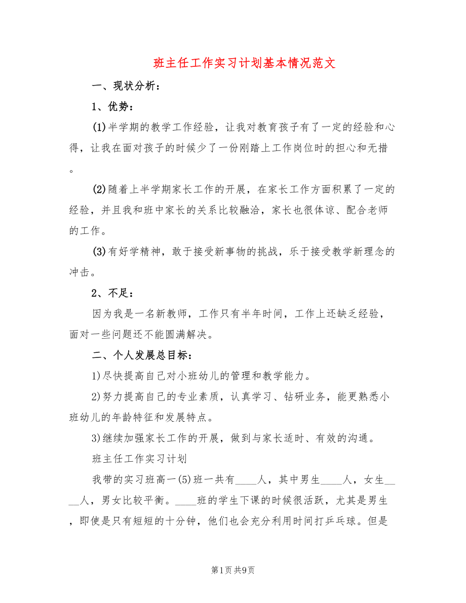 班主任工作实习计划基本情况范文(3篇)_第1页