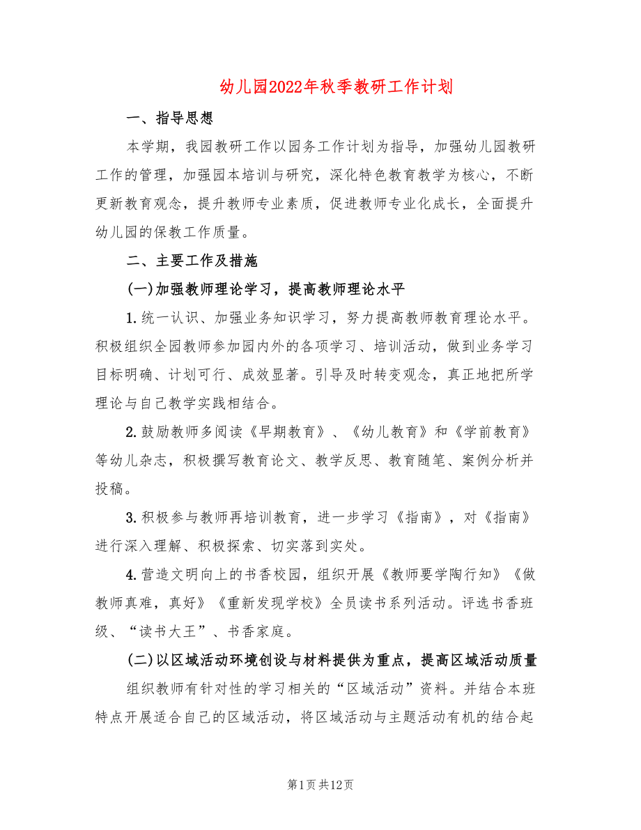 幼儿园2022年秋季教研工作计划(3篇)_第1页