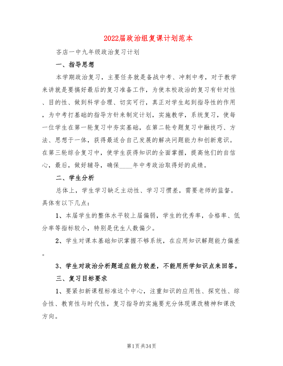 2022届政治组复课计划范本(4篇)_第1页