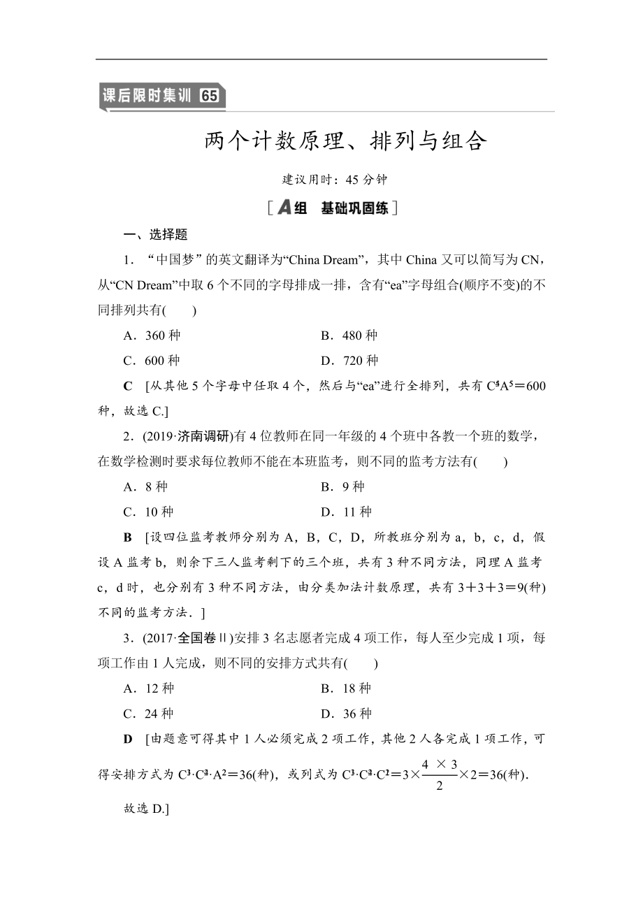 高三數(shù)學北師大版理一輪課后限時集訓：65 兩個計數(shù)原理、排列與組合 Word版含解析_第1頁