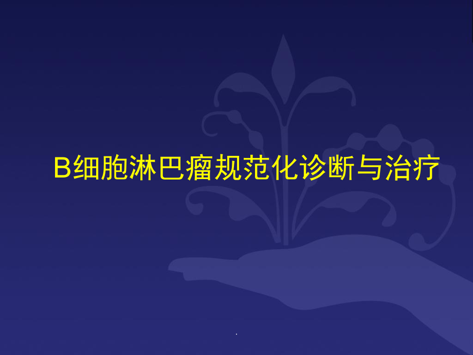 B细胞淋巴瘤规范化诊断与治疗课件_第1页