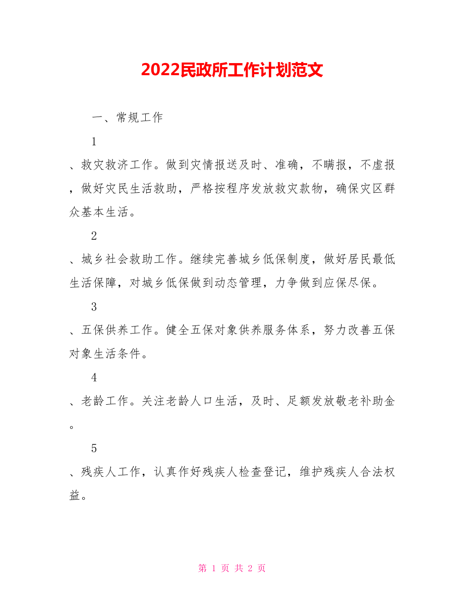 2022民政所工作计划范文_第1页