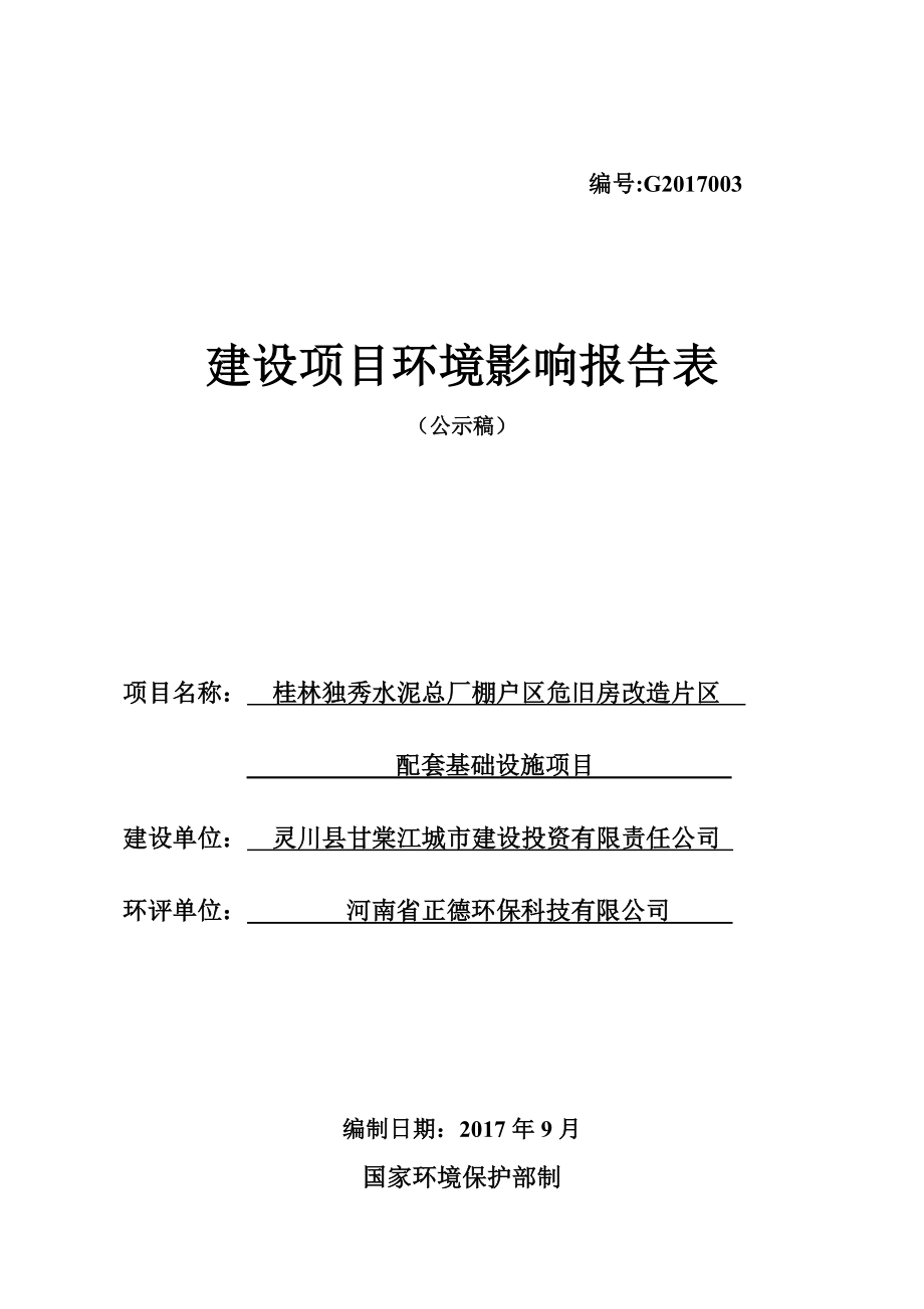 桂林独秀水泥总厂棚户区危旧房改造片区配套基础设施项目(公-示稿)_第1页