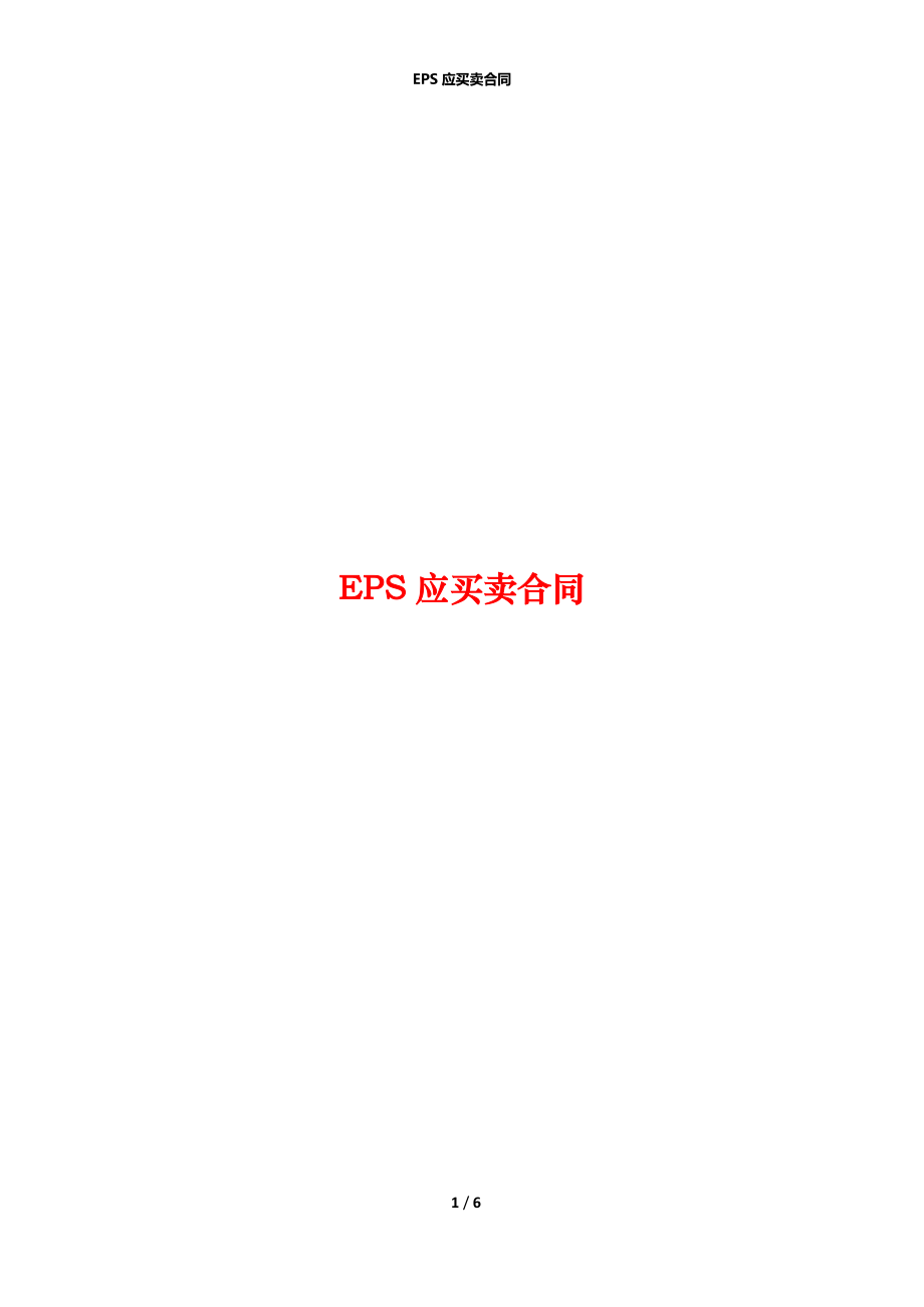 EPS应买卖合同_第1页