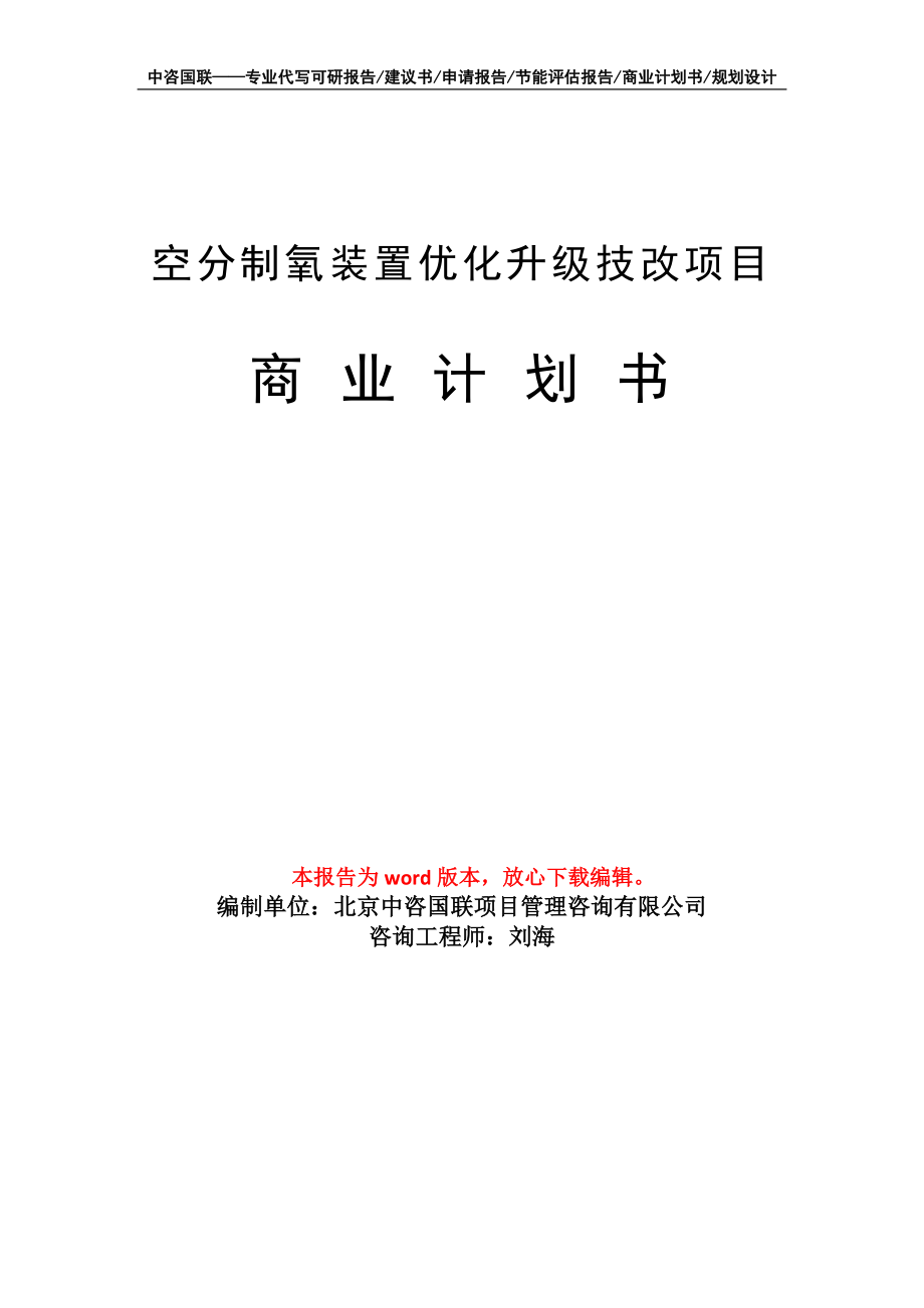 空分制氧裝置優(yōu)化升級技改項目商業(yè)計劃書寫作模板_第1頁