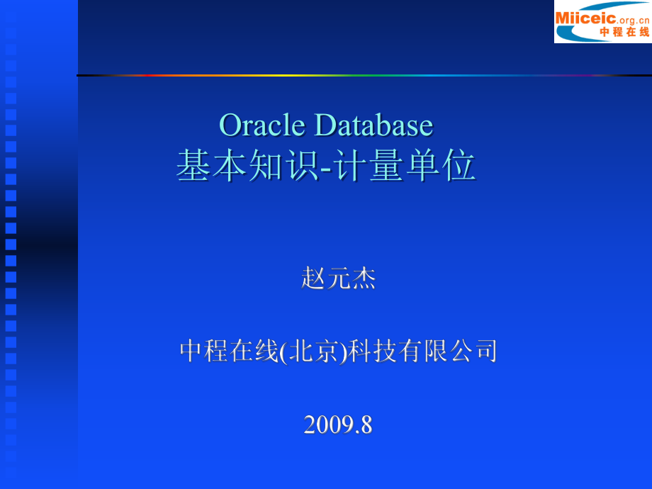 Oracle Database基本知识计量单位1_第1页