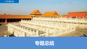 专题一-专题古代中国的政治制度总结