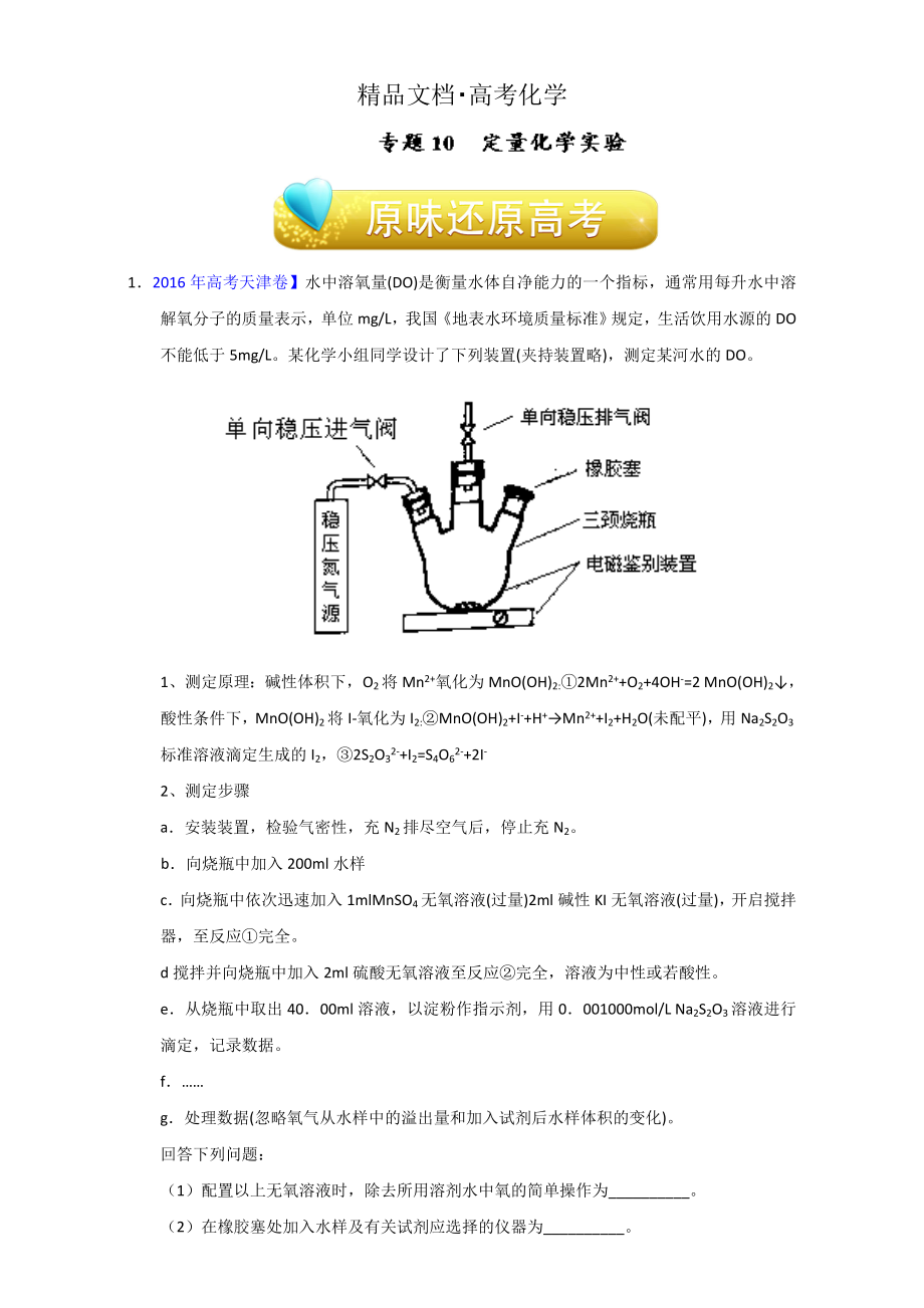 精修版高考化学备考专题10 定量化学实验 含解析_第1页