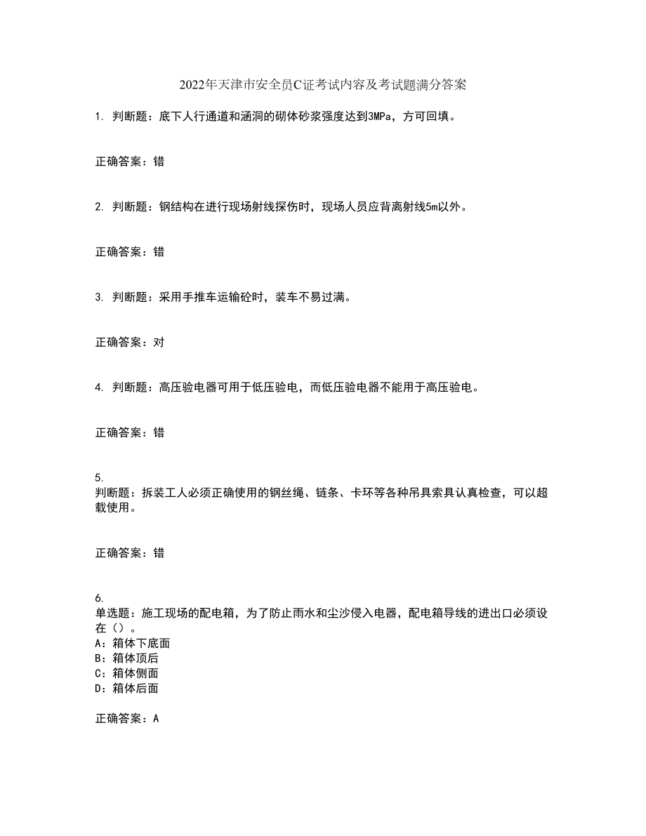 2022年天津市安全员C证考试内容及考试题满分答案第77期_第1页