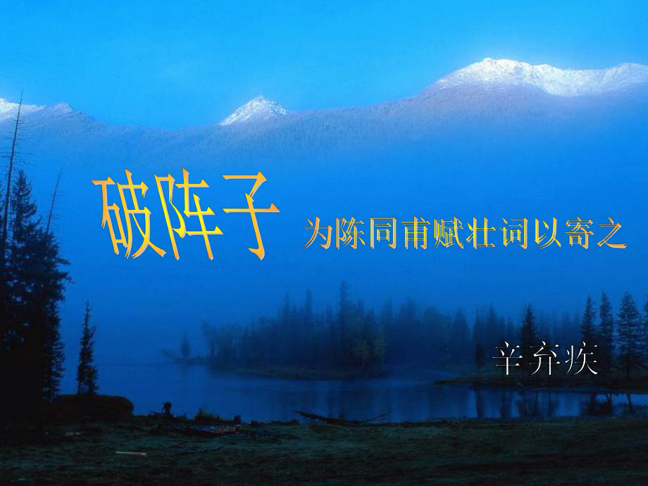 【破陣子】教學PPT課件_第1頁