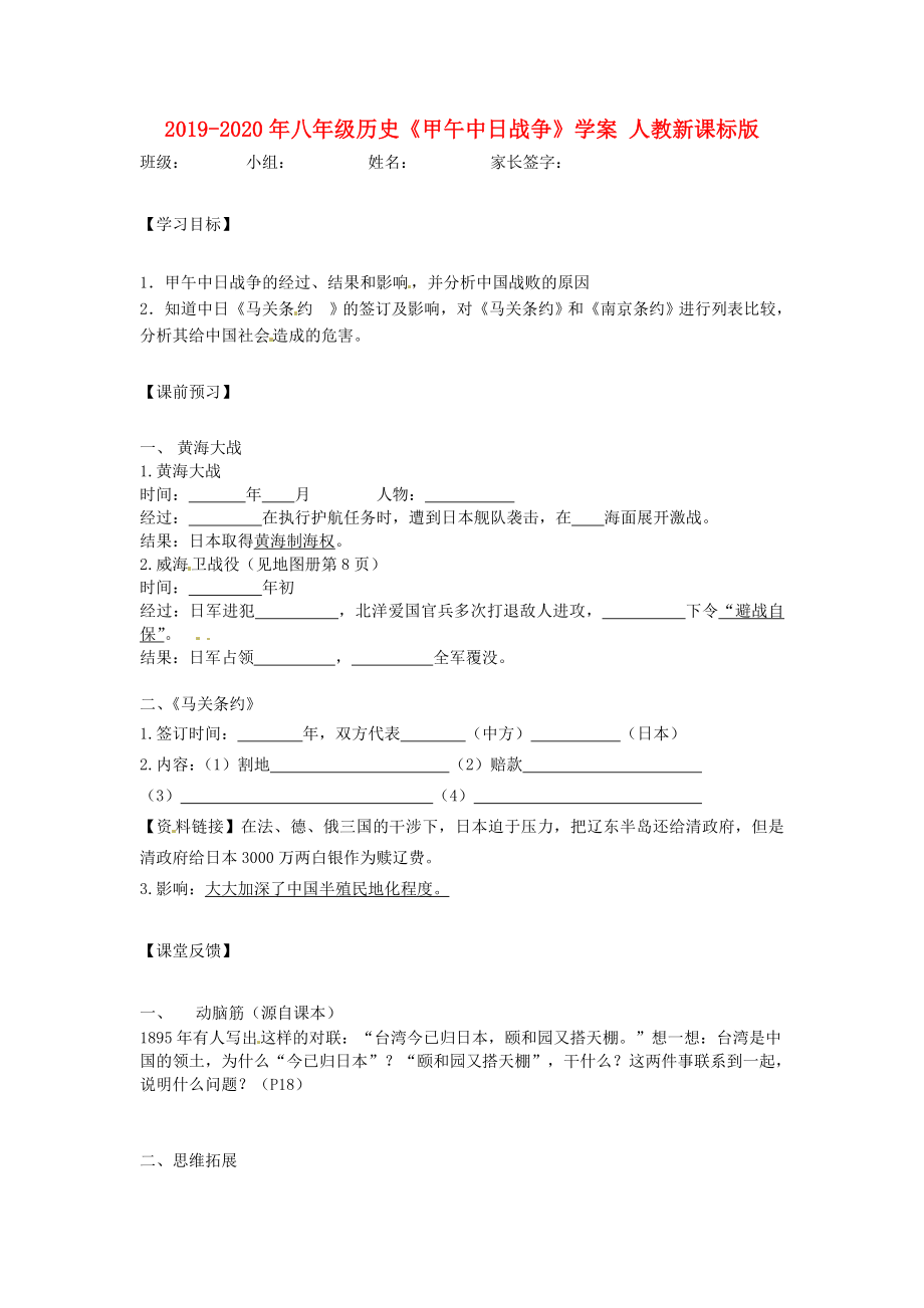 2019-2020年八年級歷史《甲午中日戰(zhàn)爭》學案-人教新課標版_第1頁