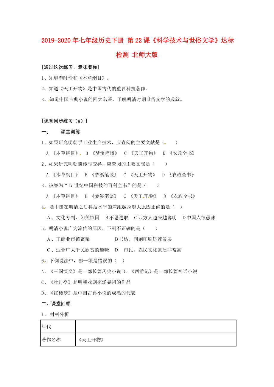 2019-2020年七年级历史下册-第22课《科学技术与世俗文学》达标检测-北师大版_第1页