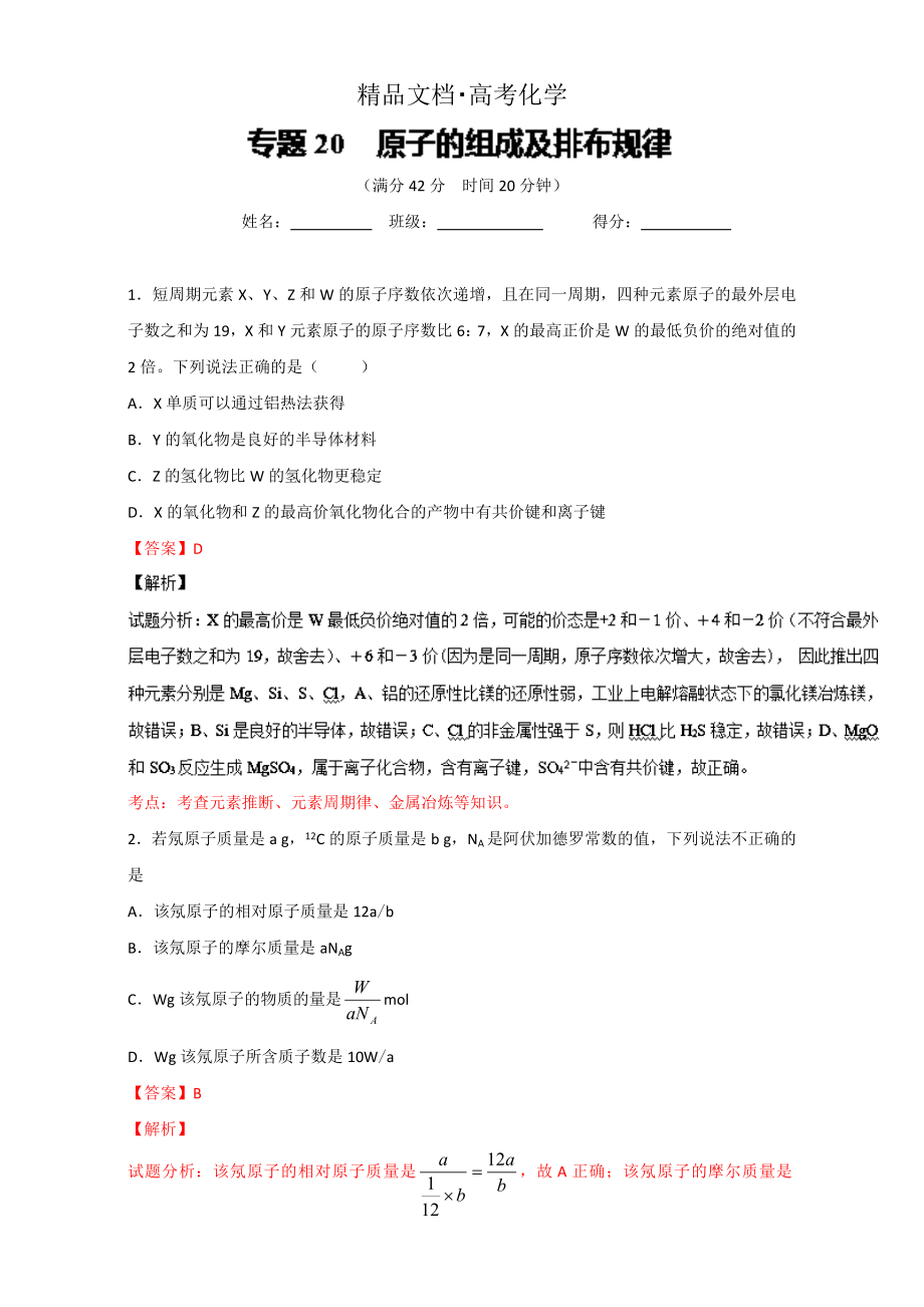 精修版高考化學備考 專題20 原子的組成及排布規(guī)律 含解析_第1頁