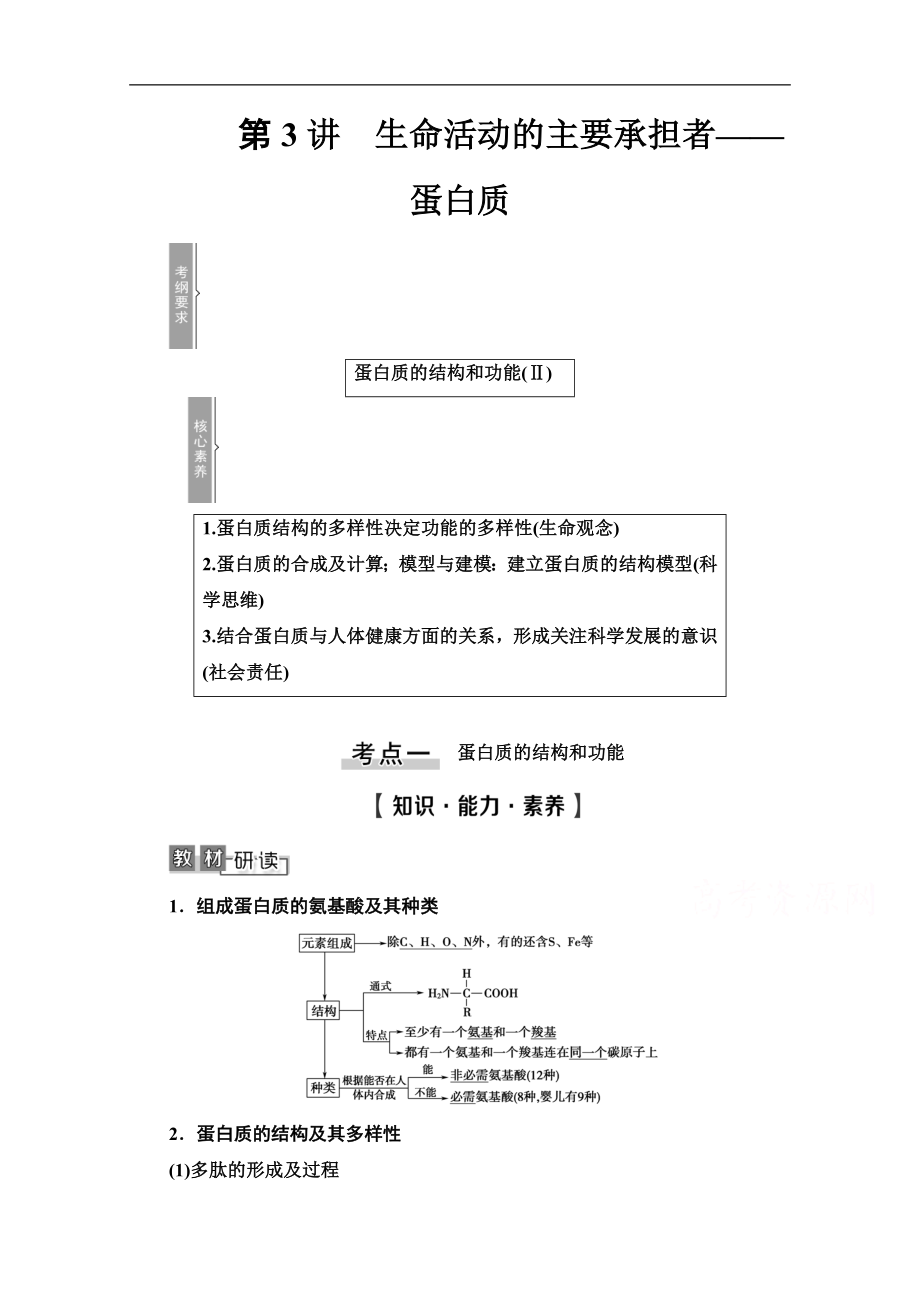 高三生物人教版一輪教師用書：必修1 第1單元 第3講　生命活動(dòng)的主要承擔(dān)者——蛋白質(zhì) Word版含解析_第1頁